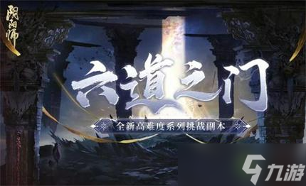 阴阳师六道之门椒图极打法攻略