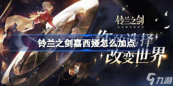 铃兰之剑嘉西娅怎么加点 铃兰之剑嘉西娅技能加点攻略