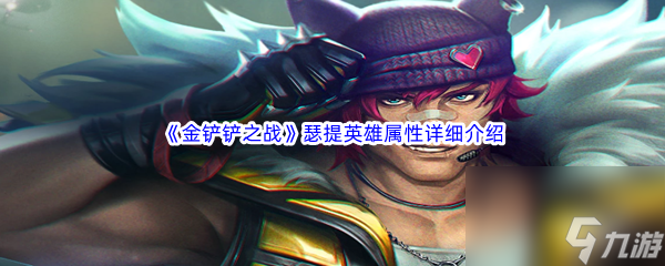《金铲铲之战》瑟提英雄属性详细介绍