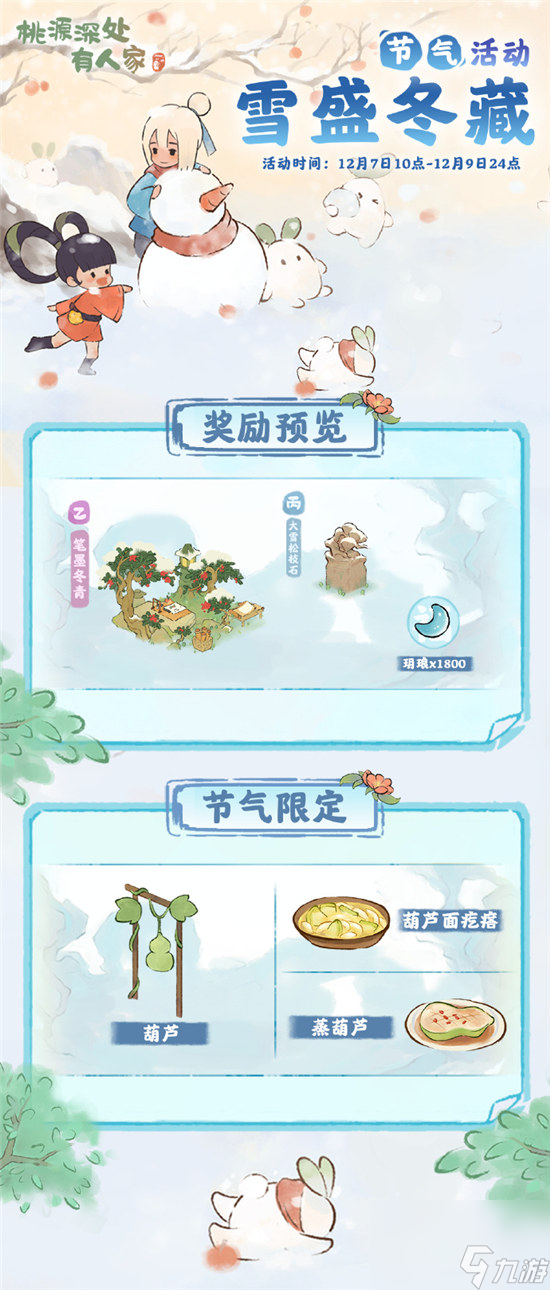桃源深处有人家大雪节气活动什么时间开始 桃源深处有人家大雪节气活动时间介绍