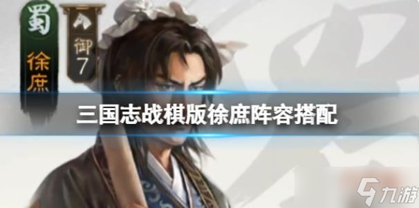 三国志战棋版徐庶阵容搭配 徐庶阵容搭配攻略