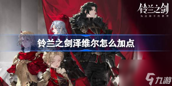 铃兰之剑泽维尔怎么加点 铃兰之剑泽维尔角色加点推荐