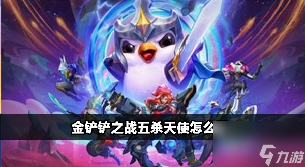 金铲铲之战五杀天使怎么玩