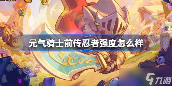 元气骑士前传忍者强度怎么样 元气骑士前传忍者强度介绍