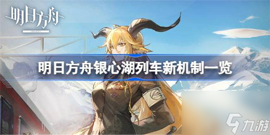 明日方舟银心湖列车新机制是哪些 明日方舟银心湖列车新机制详细介绍