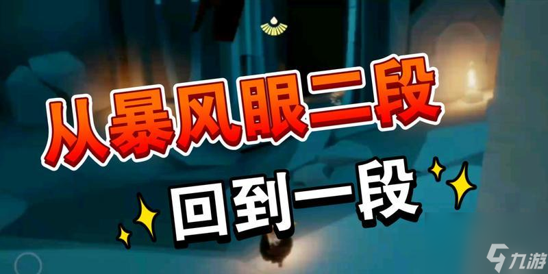 《以光遇风暴眼为例，让你成为通关大师》（光遇风暴眼通关技巧，从小白到大师）