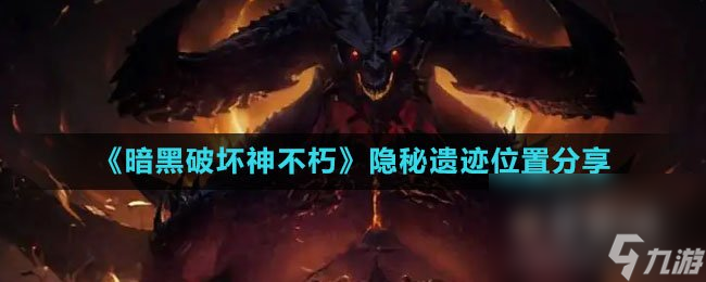 《暗黑破坏神不朽》隐秘遗迹位置分享