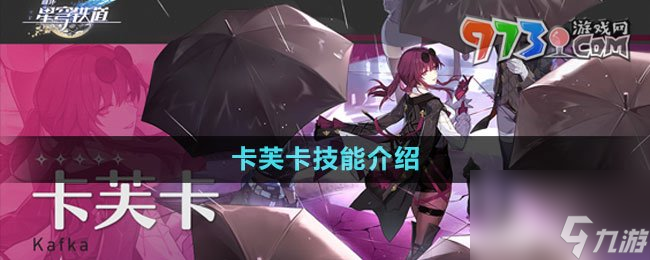 《崩坏星穹铁道》卡芙卡技能介绍