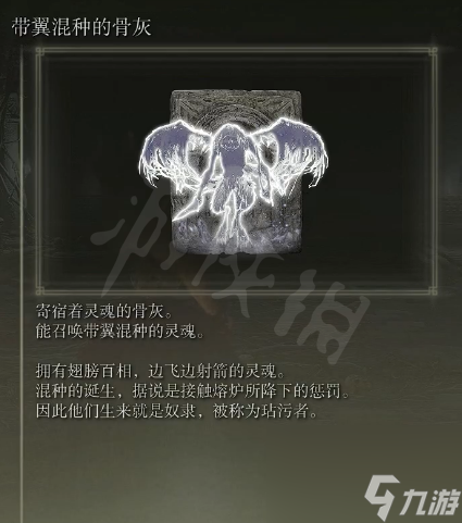 艾尔登法环带翼混种的骨灰获得方法