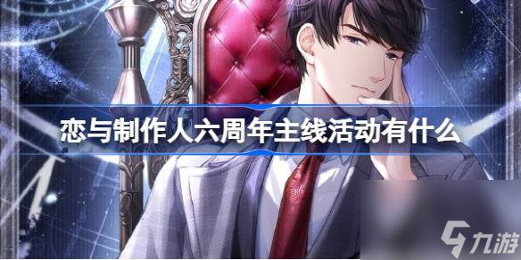<a id='link_pop' class='keyword-tag' href='https://www.9game.cn/lyzzr/'>恋与制作人</a>六周年主线活动有什么,六周年主线活动羁绊一览