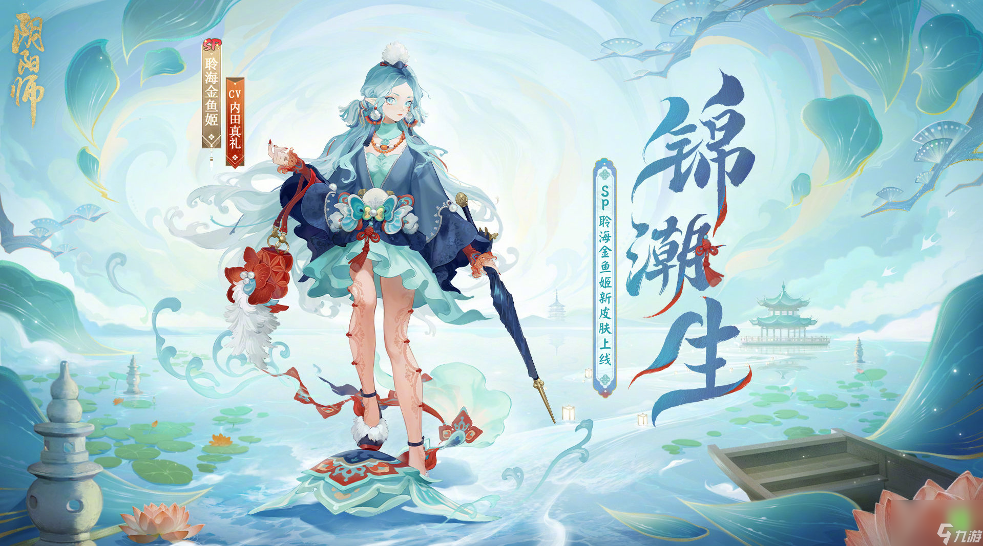 阴阳师凌海金鱼姬图片