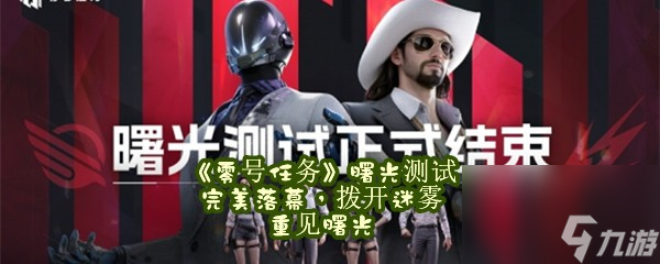 零号任务曙光测试完美落幕，拨开迷雾 重见曙光
