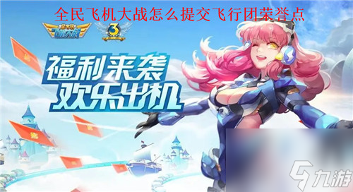 全民飛機(jī)大戰(zhàn)怎么提交飛行團(tuán)榮譽(yù)點(diǎn) 全民飛機(jī)大戰(zhàn)提交飛行團(tuán)榮譽(yù)點(diǎn)攻略
