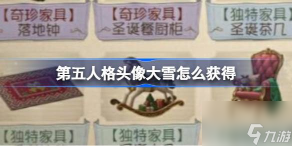 第五人格头像大雪获取途径