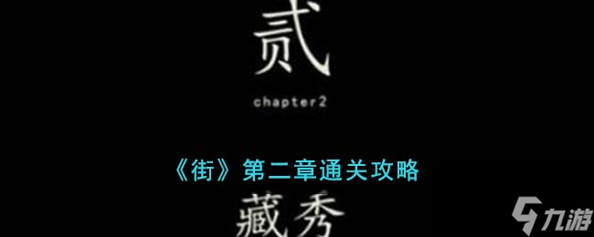 街第二章怎么通關(guān)-第二章通關(guān)攻略