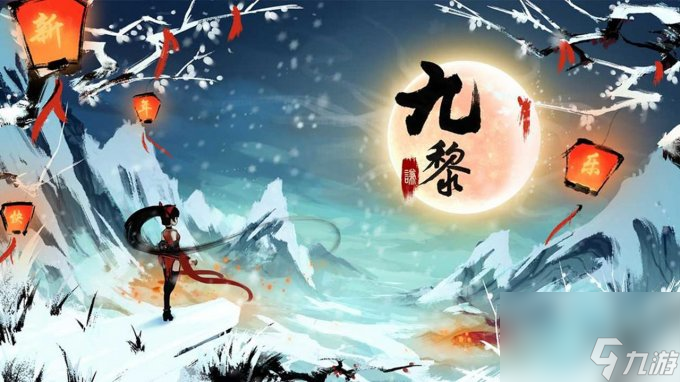 《九黎》静候轮回源起灭，万物因果生九黎 
