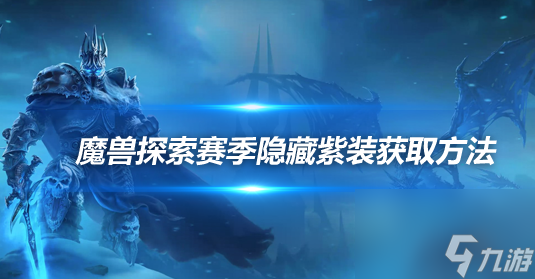 《魔兽世界》紫色装备的获取方法和地图指南