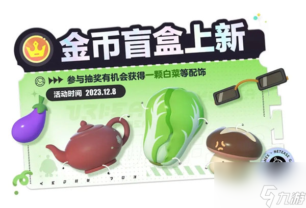 蛋仔派对金币盲盒会更新吗 蛋仔派对金币盲盒12月更新奖励一览