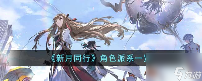 新月同行角色派系有哪些-角色派系一览