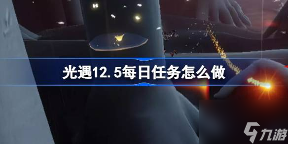 光遇12月5日每日任务做法攻略