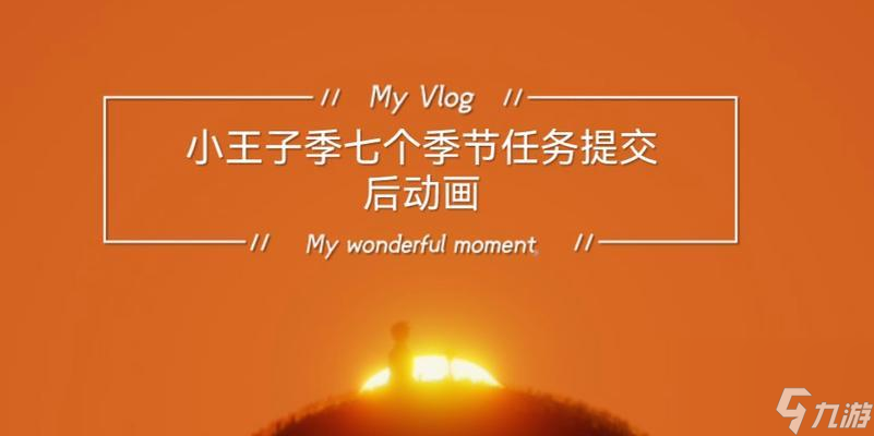 《以光遇小王子季第一个任务流程攻略》（跟着小王子踏上奇妙之旅）