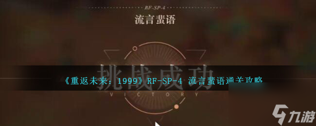 重返未来1999RF-SP-4 流言蜚语怎么过-RF-SP-4 流言蜚语通关攻略