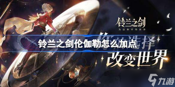 铃兰之剑伦伽勒怎么加点 铃兰之剑伦伽勒加点攻略