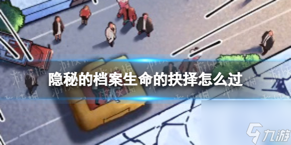隐秘的档案生命的抉择怎么过