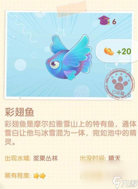 《摩尔庄园》彩翅鱼图鉴
