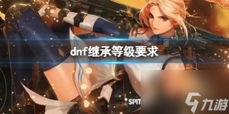 dnf继承等级要求介绍