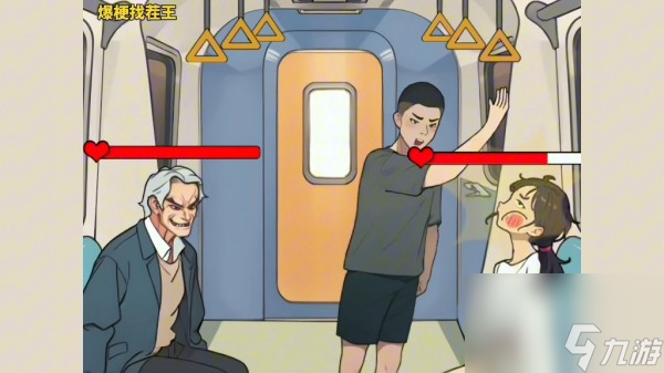 爆梗找茬王公交判官通关攻略