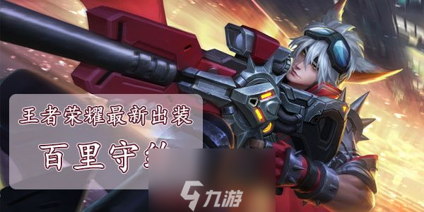 王者荣耀百里守约怎么出装-百里守约一枪秒人出装配置