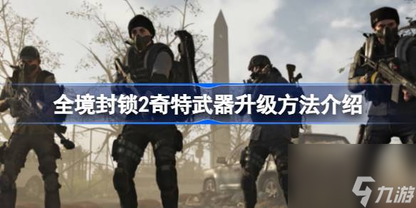 <a id='link_pop' class='keyword-tag' href='https://www.9game.cn/qjfs2/'>全境封锁2</a>奇特武器怎么升级,全境封锁2奇特武器升级方法介绍