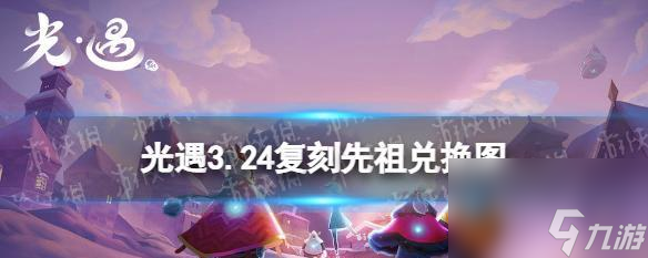 以光遇826复刻先祖预测为主题的游戏探索（解密先祖预测，探究未来发展趋势，预见游戏新时代）