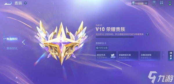 王者荣耀v10荣耀贵族条件是什么