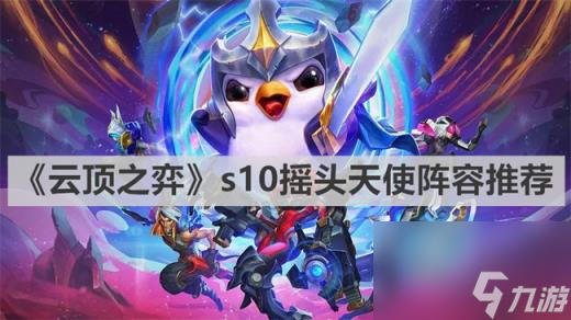 云顶之弈s10<a href=