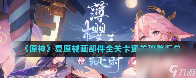 《原神》复原械画部件全关卡通关攻略汇总