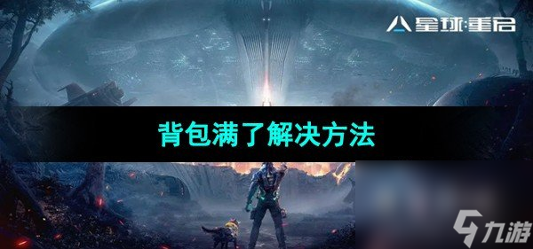《星球重启》背包满了解决方法