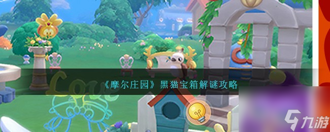 摩尔庄园黑猫宝箱解谜攻略