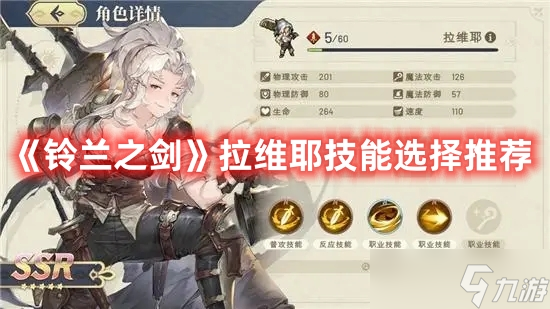 《铃兰之剑》拉维耶技能选择推荐
