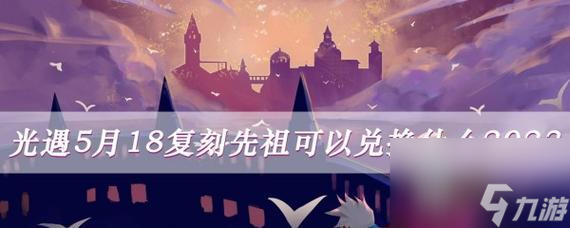 《以光遇缤纷飞行日先祖兑换图》——探索绚烂世界的冒险游戏