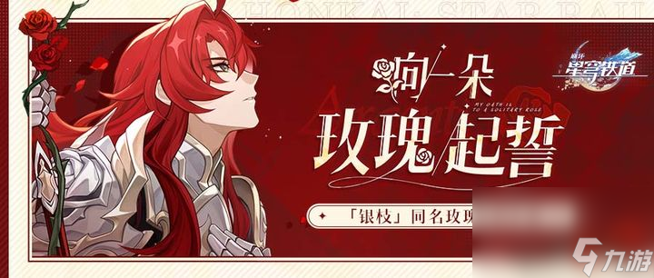 崩坏星穹铁道银枝玫瑰活动奖赏是什么