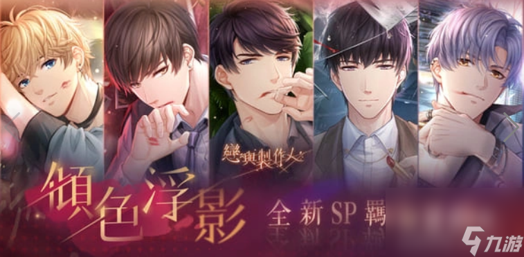 《恋与制作人》最新版本登场！以吻封缄缠绕于心「倾色浮影」SP羁绊活动同步推出