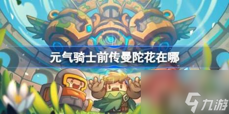 元气骑士前传曼陀花在哪（曼陀花位置一览）