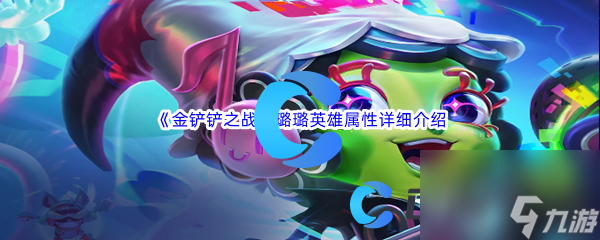 《金铲铲之战》璐璐英雄属性详细介绍