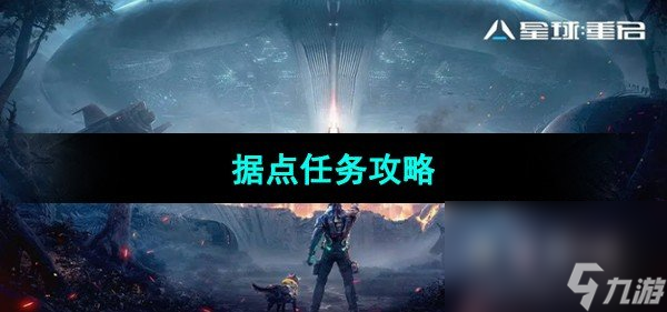 《星球重启》据点任务攻略