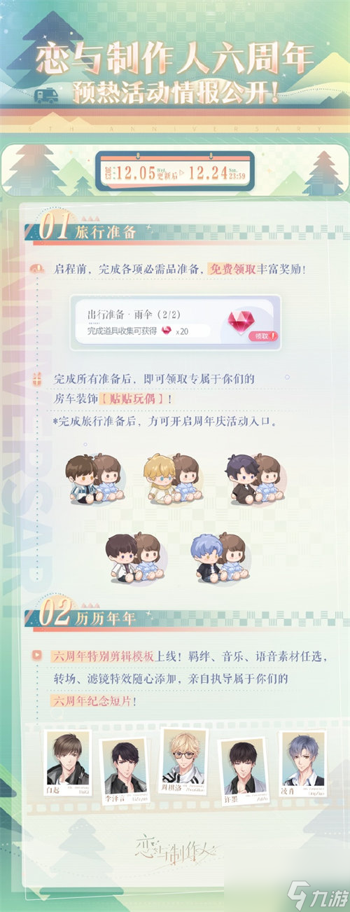 恋与制作人六周年预热活动是什么 恋与制作人六周年预热活动详情介绍