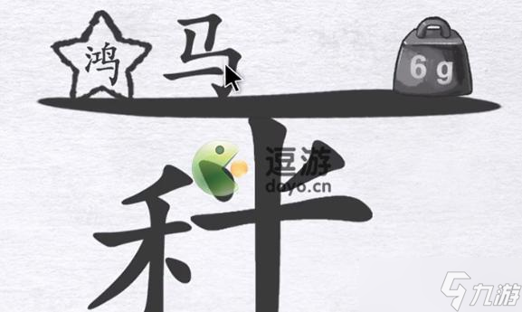 漢字進化讓天枰平衡通關攻略
