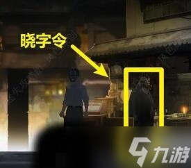 《街阴阳途》攻略第四章
