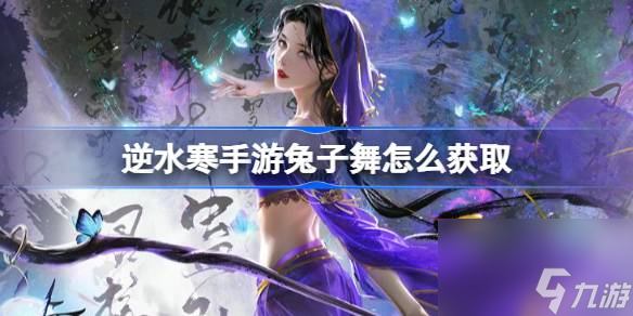 <a id='link_pop' class='keyword-tag' href='https://www.9game.cn/nishuihan1/'>逆水寒手游</a>兔子舞怎么获取,逆水寒手游兔子舞获取方法